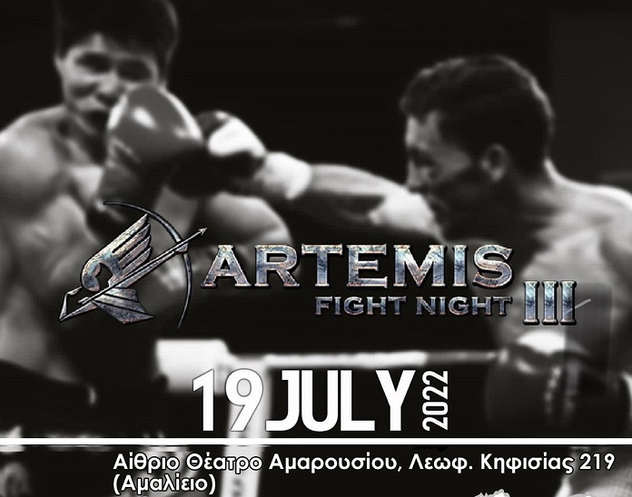 Μαρούσι: Το «Artemis Fight Night» διοργανώνεται για 3η χρονιά, Αίθριο Θέατρο (Λ. Κηφισίας 219, Μαρούσι) – 19 Ιουλίου