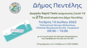 Πεντέλη: Τεστ ανίχνευσης Covid-19, το 27ο κατά σειρά στο Δήμο Πεντέλης «Τετάρτη 13 Ιουλίου2022»  Πολιτιστικό Κέντρο Μελισσίων