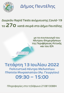 Πεντέλη: Τεστ ανίχνευσης Covid-19, το 27ο κατά σειρά στο Δήμο Πεντέλης «Τετάρτη 13 Ιουλίου2022»  Πολιτιστικό Κέντρο Μελισσίων