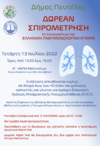 Πεντέλη: Δωρεάν προληπτική σπιρομέτρηση και ενημέρωση για τη χρόνια αποφρακτική πνευμονοπάθεια των καπνιστών σε συνεργασία με την Ελληνική Πνευμονολογική Εταιρεία