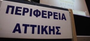 H Περιφέρεια Αττικής αξιοποιεί το ΕΣΠΑ και στηρίζει με κάθε τρόπο, το δημόσιο σύστημα υγείας