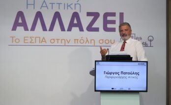 Περιφέρεια Αττικής: «Το ΕΣΠΑ στην πόλη σου» Συνεχίστηκε στην Περιφερειακή Ενότητα Δυτικής Αττικής ο κύκλος των Workshops για το νέο ΕΣΠΑ