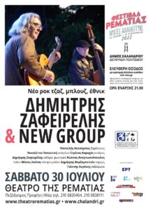 Δημήτρης Ζαφειρέλης και NewGroup: μουσική βραδιά με νέο ροκ τζαζ, μπλουζ, έθνικ στη Ρεματιά