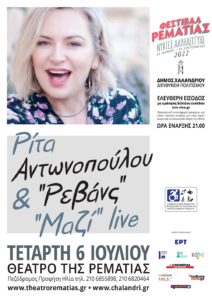 Χαλάνδρι: Η Ρίτα Αντωνοπούλου και οι «Ρεβάνς» Μαζί στο Θέατρο Ρεματιά