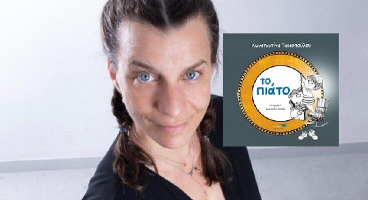 Βιβλίο: Το νέο βιβλίο της Κωνσταντίνας Τασσοπούλου  «Το πιάτο» από τις Εκδόσεις Υδροπλάνο