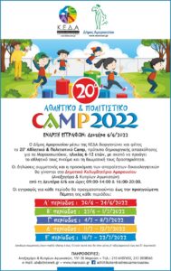 Μαρούσι : Ξεπέρασαν κάθε προσδοκία οι συμμετοχές παιδιών (750), στο φετινό Αθλητικό και Πολιτιστικό Camp του Δήμου Αμαρουσίου