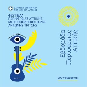 Περιφέρεια Αττικής:  1ο Φεστιβάλ της Περιφέρειας στο Μητροπολιτικό Πάρκο «Αντώνης Τρίτσης» - Εβδομάδα Περιφέρειας Αττικής