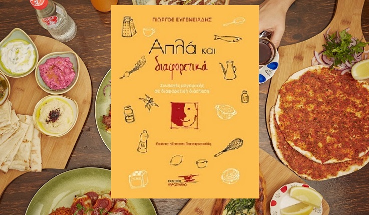 «Απλά και διαφορετικά» Το νέο βιβλίο του Γ. Ευγενειάδη με συνταγές μαγειρικής σε διαφορετική διάσταση από τις εκδόσεις Υδροπλάνο