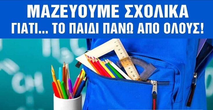 Βριλήσσια: Μαζεύουμε Σχολικά γιατί... Το Παιδί Πάνω Από Όλους!