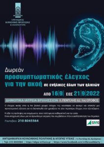Βριλήσσια: Δωρεάν προσυμπτωματικός έλεγχος για την ακοή στα Δημοτικά Ιατρεία