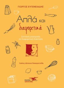 «Απλά και διαφορετικά» Το νέο βιβλίο του Γ. Ευγενειάδη με συνταγές μαγειρικής σε διαφορετική διάσταση από τις εκδόσεις Υδροπλάνο