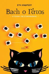 Νέο βιβλίο για την  τέχνη της επικοινωνίας της Εύη Ανδρέου «Bach ο Γάτος » από τις Εκδόσεις Υδροπλάνο