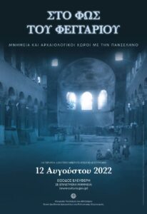 «Πανσέληνος Αυγούστου» Ελεύθερη είσοδο σε επιλεγμένους αρχαιολογικούς χώρους, μουσεία, ιστορικούς τόπους και μνημεία