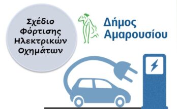 Μαρούσι: Διαβούλευση με τους πολίτες για την εκπόνηση του Σχεδίου Φόρτισης Ηλεκτρικών Οχημάτων του Δήμου Αμαρουσίου