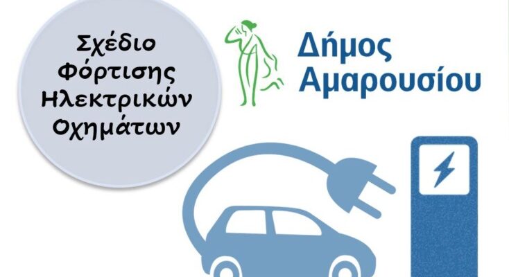 Μαρούσι:  Διαβούλευση με τους πολίτες για την εκπόνηση του Σχεδίου Φόρτισης Ηλεκτρικών Οχημάτων του Δήμου Αμαρουσίου