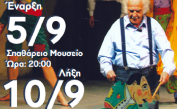 Μαρούσι: 23ο Φεστιβάλ Θεάτρου Σκιών Δήμου Αμαρουσίου «Σπαθάρεια 2022» - Από 5 έως 10 Σεπτεμβρίου 2022
