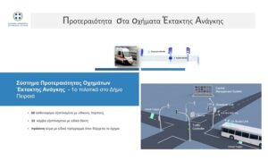 Περιφέρεια Αττικής:  Πρωτοποριακό σύστημα «Προτεραιοποίηση στα φανάρια για ασθενοφόρα»