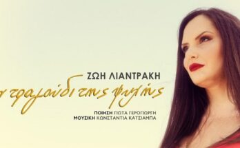 H Ζωή Λιαντράκη παρουσιάζει το νέο της τραγούδι με τίτλο «Σαν τραγούδι της ψυχής»