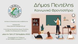 Πεντέλη: Κοινωνικό Φροντιστήριο Δήμου Πεντέλης-  Δηλώσεις ενδιαφέροντος για μαθητές και εθελοντές εκπαιδευτικούς
