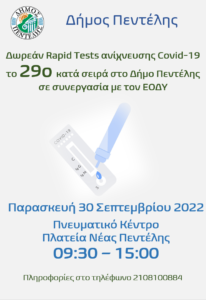 Τεστ ανίχνευσης Covid-19, το 29ο κατά σειρά στο Δήμο Πεντέλης – Παρασκευή 30 Σεπτεμβρίου 2022 – Πνευματικό Κέντρο (Πλατεία Νέας Πεντέλης) – 09:30 – 15:00