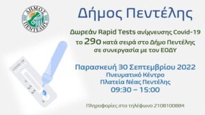 Τεστ ανίχνευσης Covid-19, το 29ο κατά σειρά στο Δήμο Πεντέλης – Παρασκευή 30 Σεπτεμβρίου 2022 – Πνευματικό Κέντρο (Πλατεία Νέας Πεντέλης) – 09:30 – 15:00