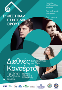 «Φεστιβάλ Πεντελικού» Διεθνές κονσέρτο αφιερωμένο στην ειρήνη με συμμετοχή Ουκρανού και Ρώσου πιανίστα και Ελληνίδας βιολίστριας