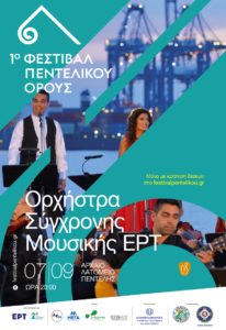 Πεντέλη: «φεστιβάλ Πεντελικού Όρους» 2η στο Αρχαίο Λατομείο με την Ορχήστρα Σύγχρονης Μουσικής της ΕΡΤ