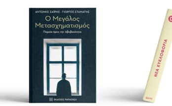 Το νέο βιβλίο των Α. Ζαΐρη και Γ. Σταμάτη από τις Εκδόσεις Παπαζήση «Ο Μεγάλος Μετασχηματισμός":