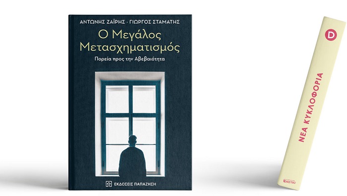 Το νέο βιβλίο των Α. Ζαΐρη και Γ. Σταμάτη από τις Εκδόσεις Παπαζήση «Ο Μεγάλος Μετασχηματισμός»