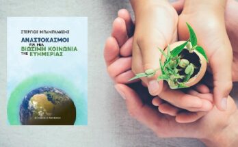 Βιβλίο: Παρουσίαση του νέου βιβλίου του Στ. Μπαμπανάση με τίτλο «Αναστοχασμοί για μια Βιώσιμη Κοινωνία της Ευημερίας» από τις Εκδόσεις Παπαζήση στον «IANOS»