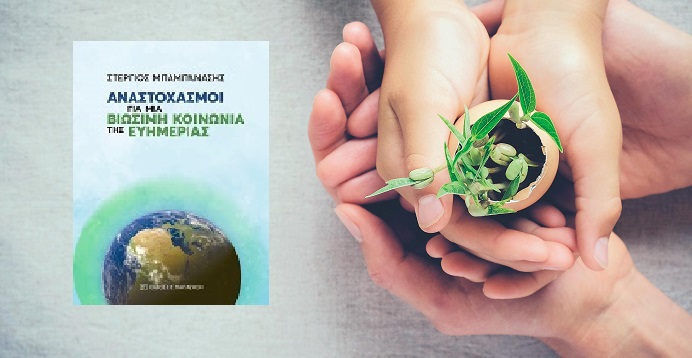  Παρουσίαση του νέου βιβλίου του Στ. Μπαμπανάση με τίτλο «Αναστοχασμοί για μια Βιώσιμη Κοινωνία της Ευημερίας» από τις Εκδόσεις Παπαζήση στον «IANOS»