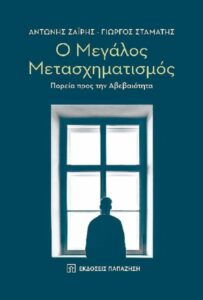 Το νέο βιβλίο των Α. Ζαΐρη και Γ. Σταμάτη από τις Εκδόσεις Παπαζήση «Ο Μεγάλος Μετασχηματισμός":