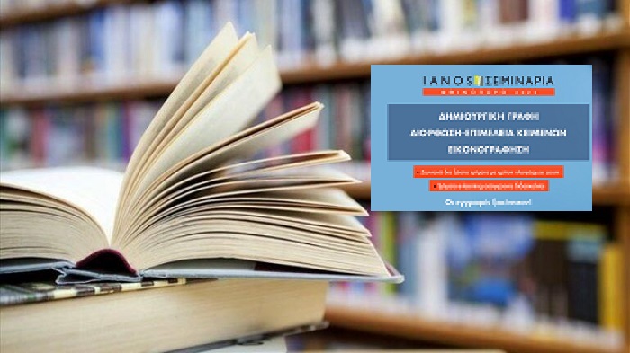  «IANOS» Εργαστήρια βιβλίου, Δημιουργική γραφή ,Διόρθωση, Εικονογράφηση και Επιμέλεια κειμένων