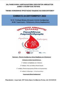 Λυκόβρυση Πεύκη:  Η Λαμπαδηδρομία Εθελοντών Αιμοδοτών περνά στις 24/9 από τον Δήμο