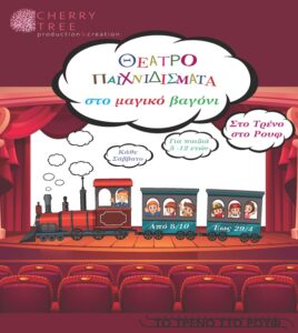 «Αμαξοστοιχία-Θέατρο το Τρένο στο Ρουφ» Θεατροπαιχνιδίσματα στο μαγικό βαγόνι για τους μικρούς θεατές στο παιδικό θεατρικό εργαστήριο