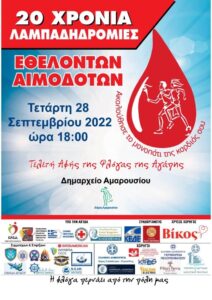Μαρούσι: Το Μαρούσι υποδέχε​ται τη Φλόγα της Αγάπης στην 20η Πανελλήνια Λαμπαδηδρομία Εθελοντών Αιμοδοτών
