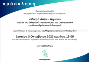 Μαρούσι : Παρουσίαση του πονήματος «Μικρά Ασία – Αιγαίο» Δευτέρα 3 Οκτωβρίου