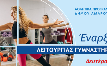 Μαρούσι: Άνοιξε τις πύλες του το Δημοτικό Γυμναστήριο επί της Κονίτσης για τη νέα περίοδο 2022-2023