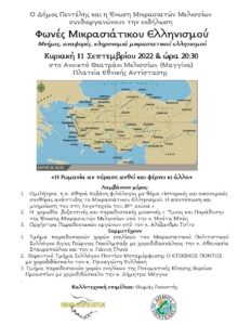 «Ένωση Μικρασιατών Μελισσίων» Επετειακή εκδήλωση για τα 100 χρόνια από τη Μικρασιατική Καταστροφή την Κυριακή 11/9 στο Ανοικτό Θεατράκι Μελισσίων