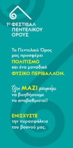 Το ΠΕΝΤΕΛΙΚΟ ΟΡΟΣ μας προσφέρει ΠΟΛΙΤΙΣΜΟ σε ένα μοναδικό ΦΥΣΙΚΟ ΠΕΡΙΒΑΛΛΟΝ