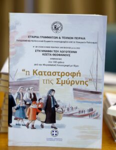 Περιφέρεια Αττικής:  Με τη στήριξη της Περιφέρειας η έκδοση του βιβλίου «Η Καταστροφή της Σμύρνης», από  την Εταιρεία Γραμμάτων και Τεχνών Πειραιά