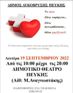 Λυκόβρυση Πεύκη : Στις 19/9 η Εθελοντική Αιμοδοσία στην Αίθουσα Μ. Αναγνωστάκης