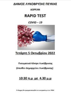 Λυκόβρυση Πεύκη : Δωρεάν rapidtests σε συνεργασία με τον ΕΟΔΥ και την Τετάρτη 5/10 στο Πνευματικό Κέντρο Λυκόβρυσης