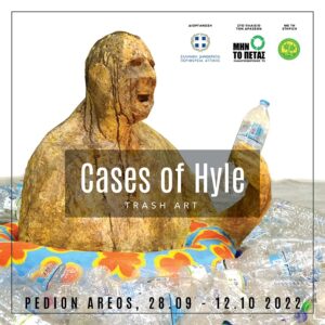 Περιφέρεια Αττικής: «Cases of Hyle» Έκθεση trash art Πεδίον του Άρεως, 28/9-12/10/2022