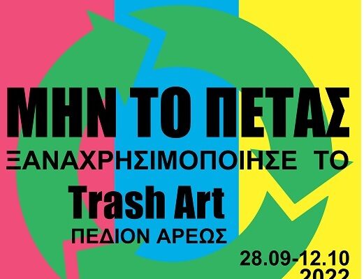 Περιφέρεια Αττικής: «Cases of Hyle» Έκθεση trash art Πεδίον του Άρεως, 28/9-12/10/2022