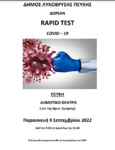 Λυκόβρυση Πεύκη : Δωρεάν rapidtests σε συνεργασία με τον ΕΟΔΥ και την Παρασκευή 9/9 στο Δημοτικό Θέατρο Πεύκης