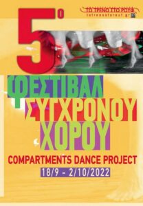 5ο Φεστιβάλ Σύγχρονου Χορού «Compartments Dance Project» 18 Σεπτεμβρίου-2 Οκτωβρίου 2022 Αμαξοστοιχία-Θέατρο το Τρένο στο Ρουφ