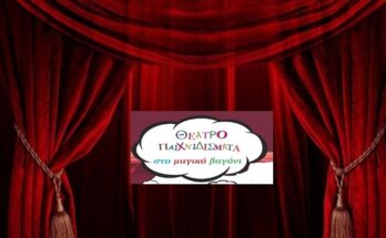 θεατρικό εργαστήριο