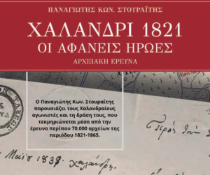 «Χαλάνδρι 1821, οι αφανείς ήρωες» - Το Χαλάνδρι τιμά την Ιστορία της πόλης