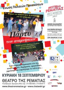 Χαλάνδρι: «Φεστιβάλ Ρεματιάς 2022 – Νύχτες Αλληλεγγύης» Πρόγραμμα τριήμερου17,18,19 Σεπτεμβρίου